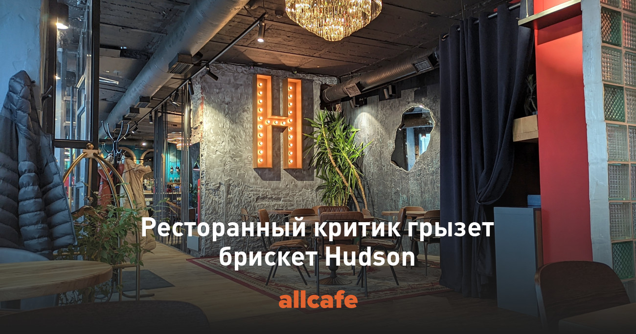 Ресторанный критик грызет брискет Hudson