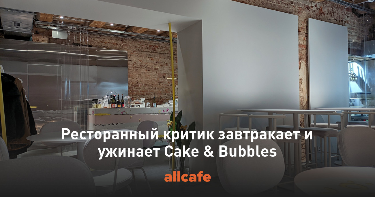 Ресторанный критик завтракает и ужинает Cake & Bubbles