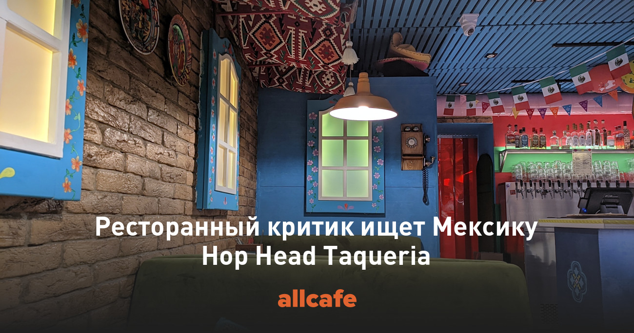 Ресторанный критик ищет Мексику Hop Head Taqueria