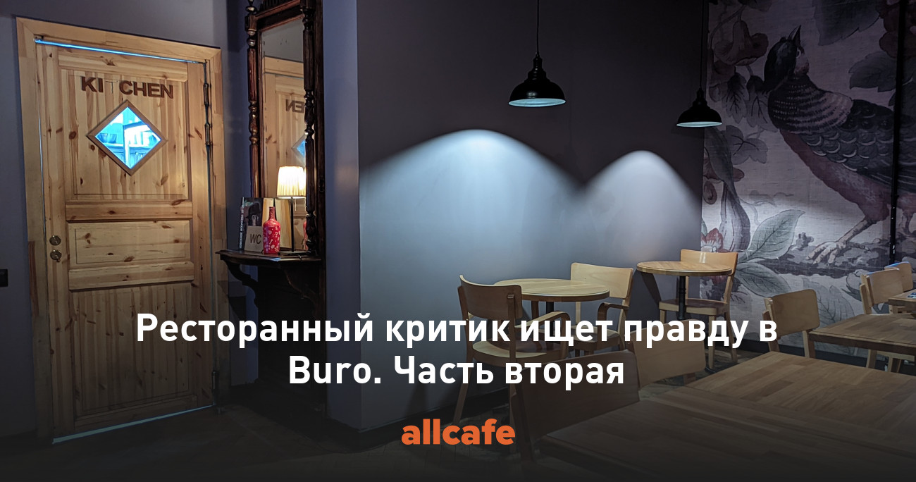 Ресторанный критик ищет правду в Buro. Часть вторая