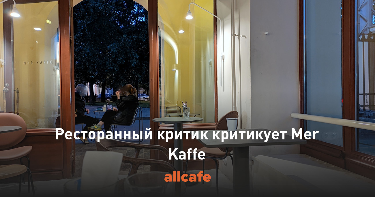 Ресторанный критик критикует Mer Kaffe