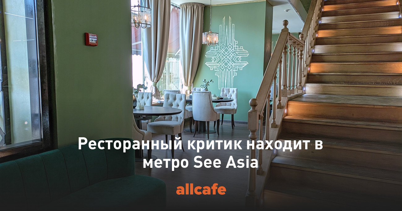 Ресторанный критик находит в метро See Asia