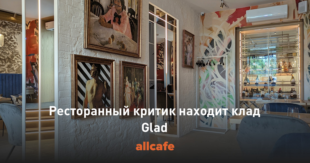 Ресторанный критик находит клад Glad