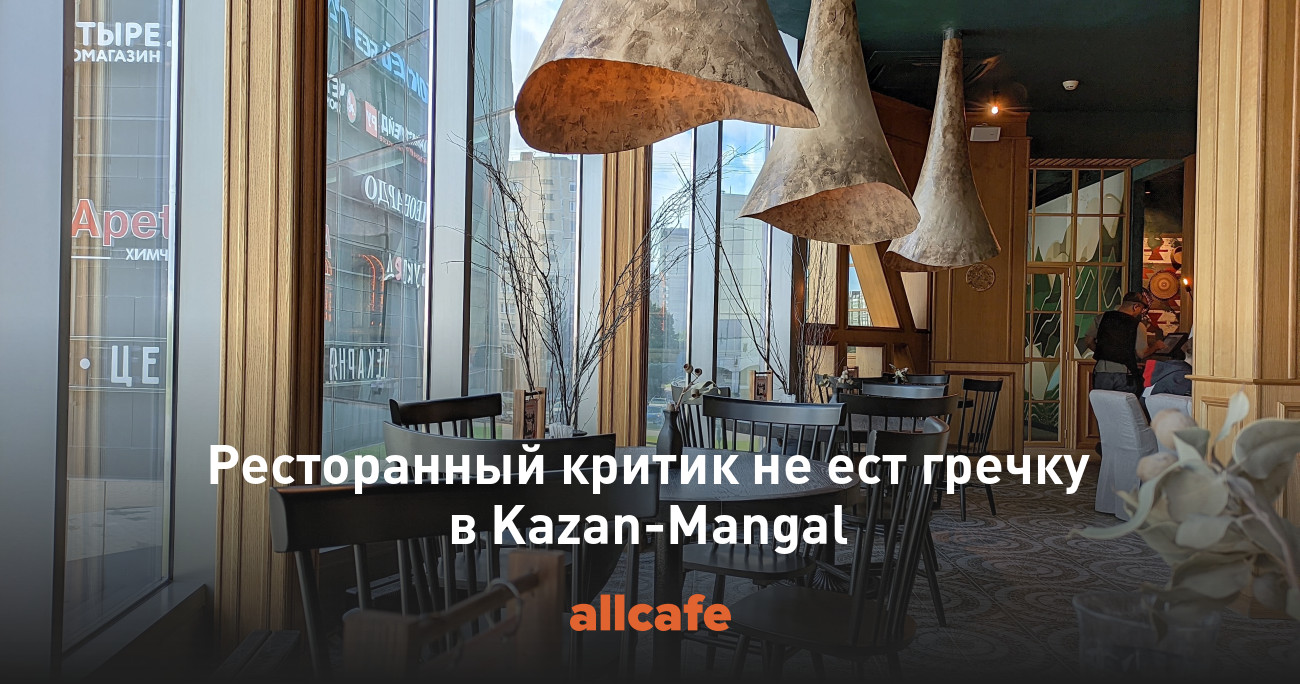 Ресторанный критик не ест гречку в Kazan-Mangal