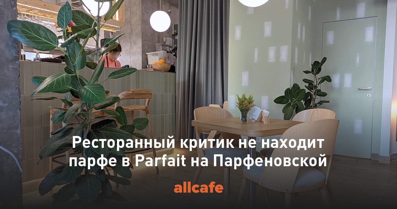 Ресторанный критик не находит парфе в Parfait на Парфеновской