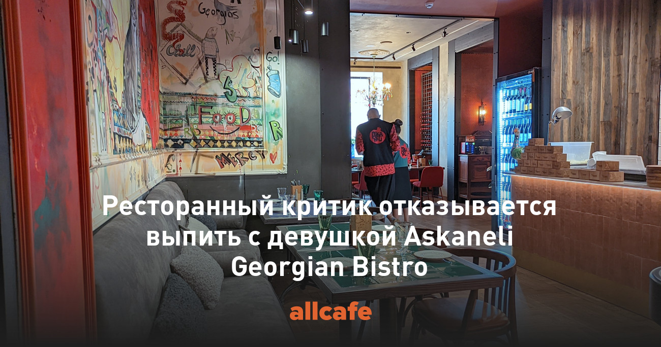 Ресторанный критик отказывается выпить с девушкой Askaneli Georgian Bistro