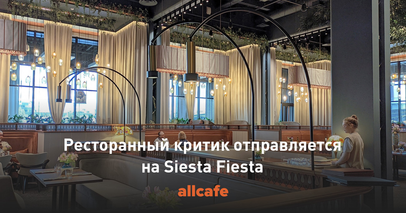 Ресторанный критик отправляется на Siesta Fiesta