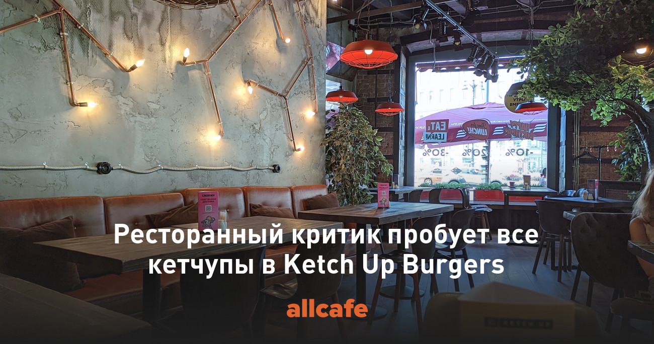 Ресторанный критик пробует все кетчупы в Ketch Up Burgers