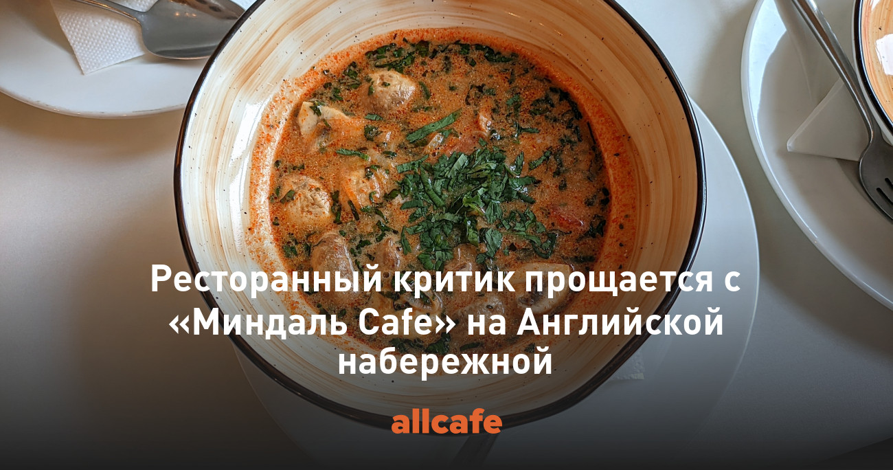 Ресторанный критик прощается с «Миндаль Cafe» на Английской набережной