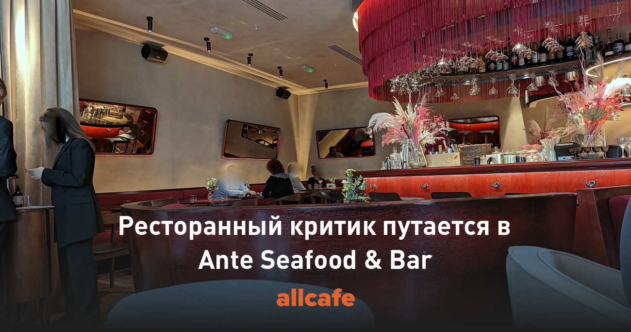 Ресторанный критик путается в Ante Seafood & Bar