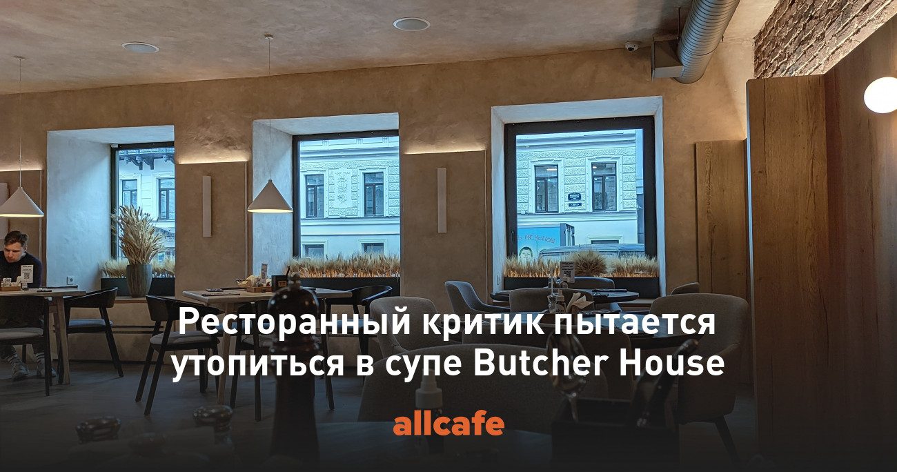 Ресторанный критик пытается утопиться в супе Butcher House