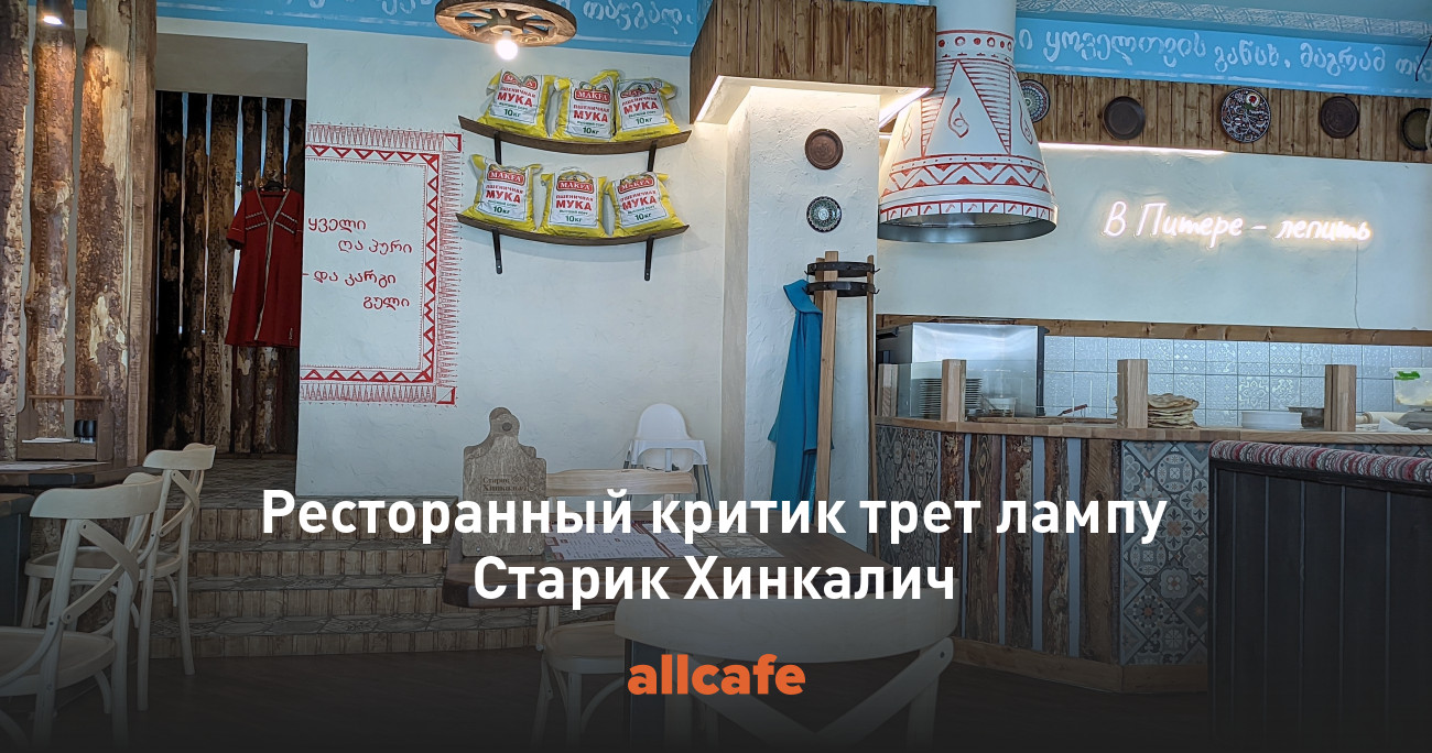 Ресторанный критик трет лампу Старик Хинкалич