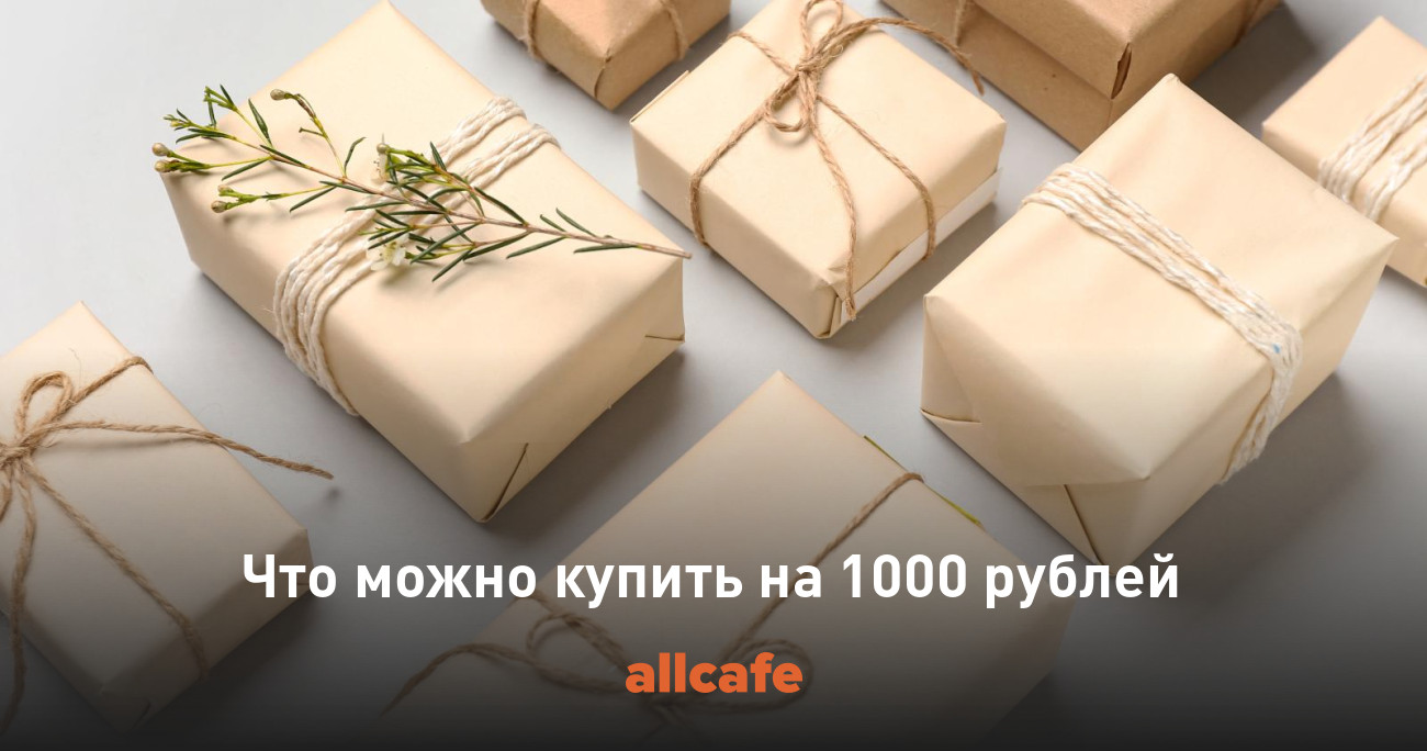 Что можно купить на 1000 рублей