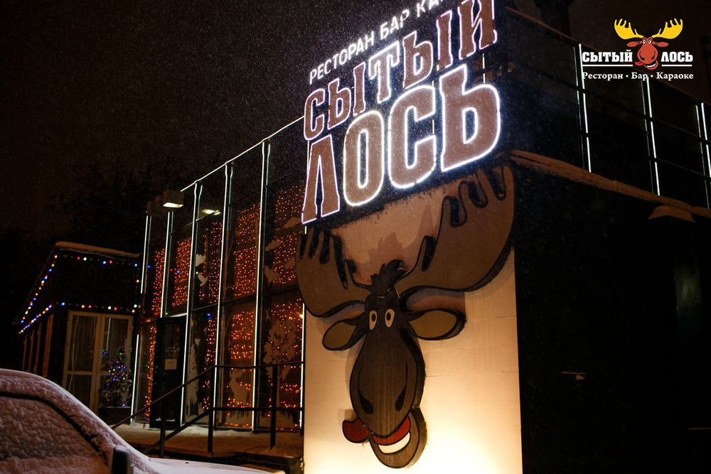 Ресторан «Сытый лось»