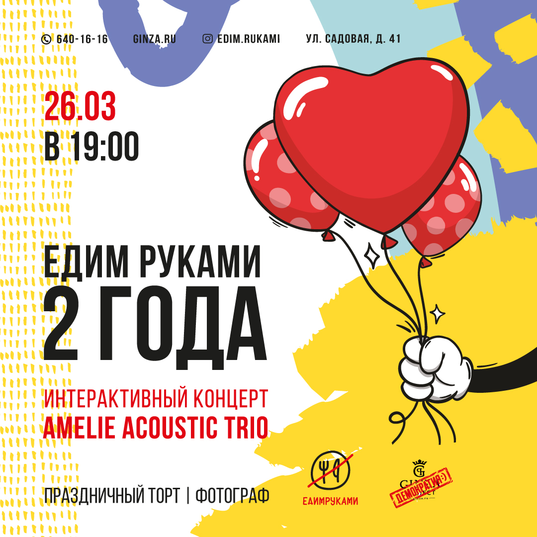 «Едим руками» 2 года!