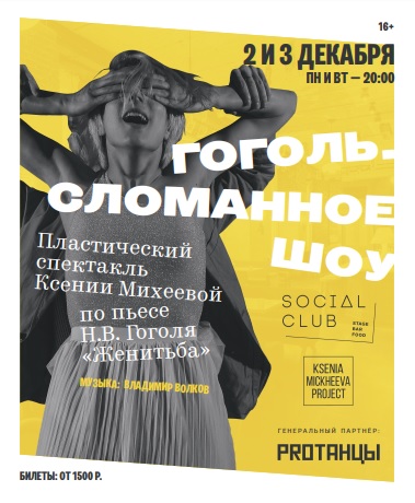 Гоголь. Сломанное шоу