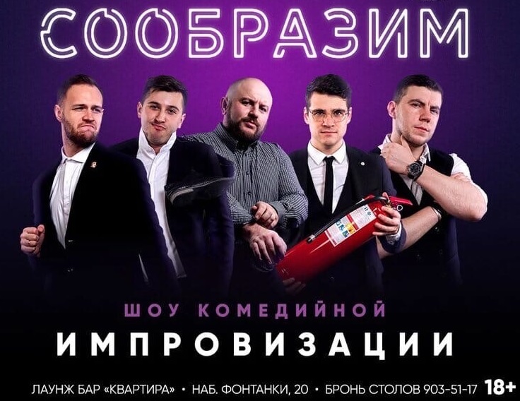 Импровизационное шоу «Сообразим» (формат шоу «Импровизация»)