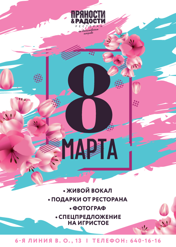 Афиша на 8 марта