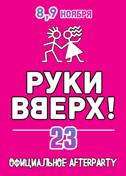 Afterparty концерта Руки Вверх с Михаилом Жуковым