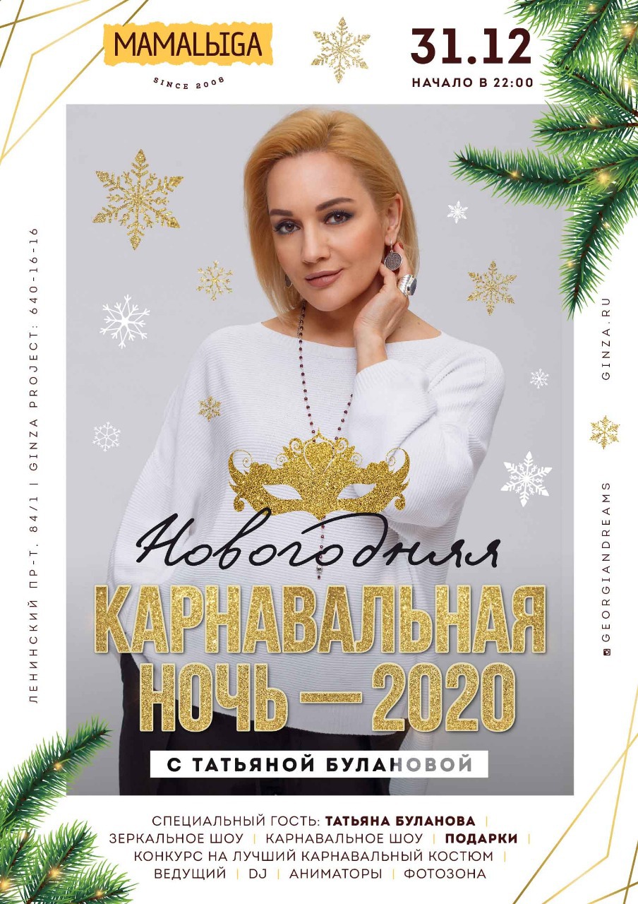 Карнавальная ночь с Татьяной Булановой