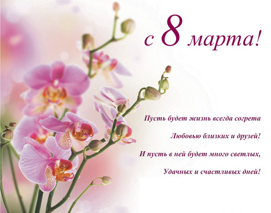 поздравление с 8 марта коллегам