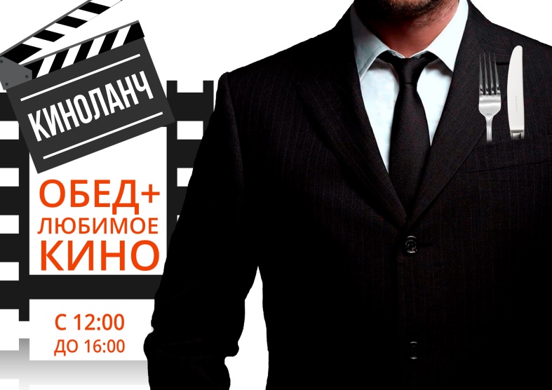 Киноланч