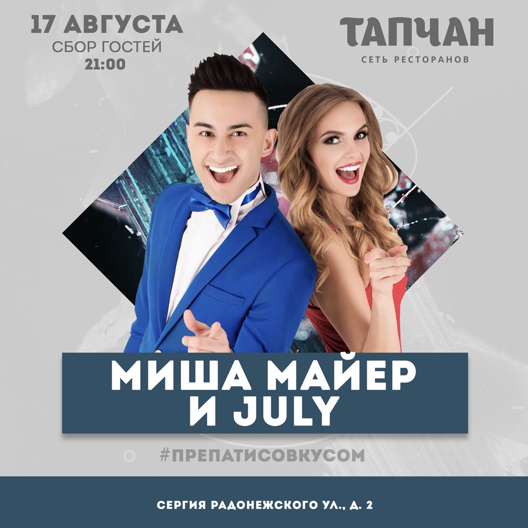 Афиша москвы на июль. Миша Майер в ресторане