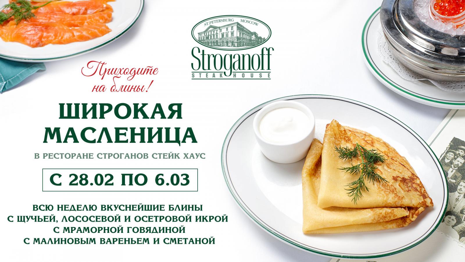 масленица в ресторане