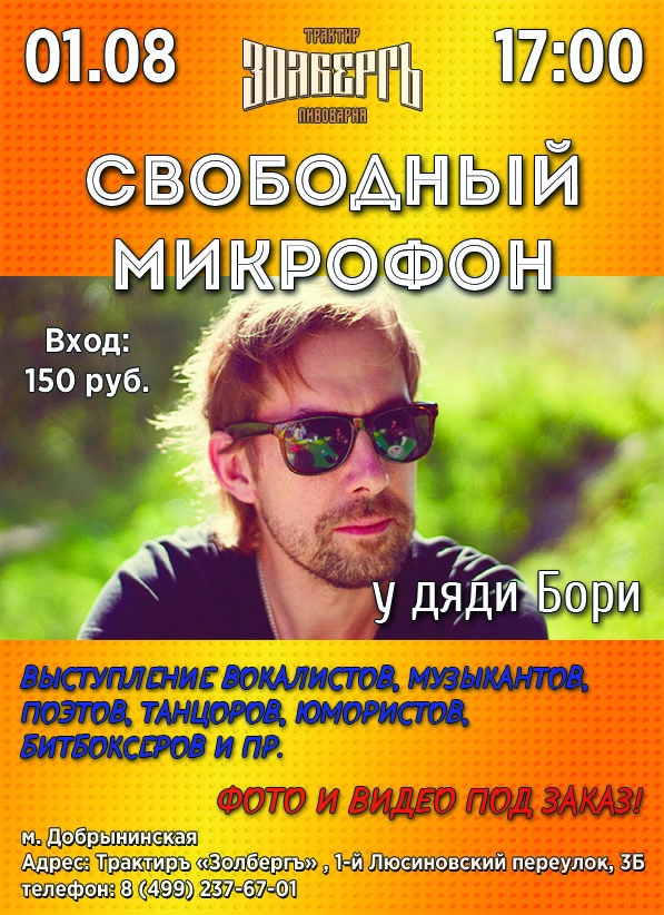 Свободный микрофон дяди Бори