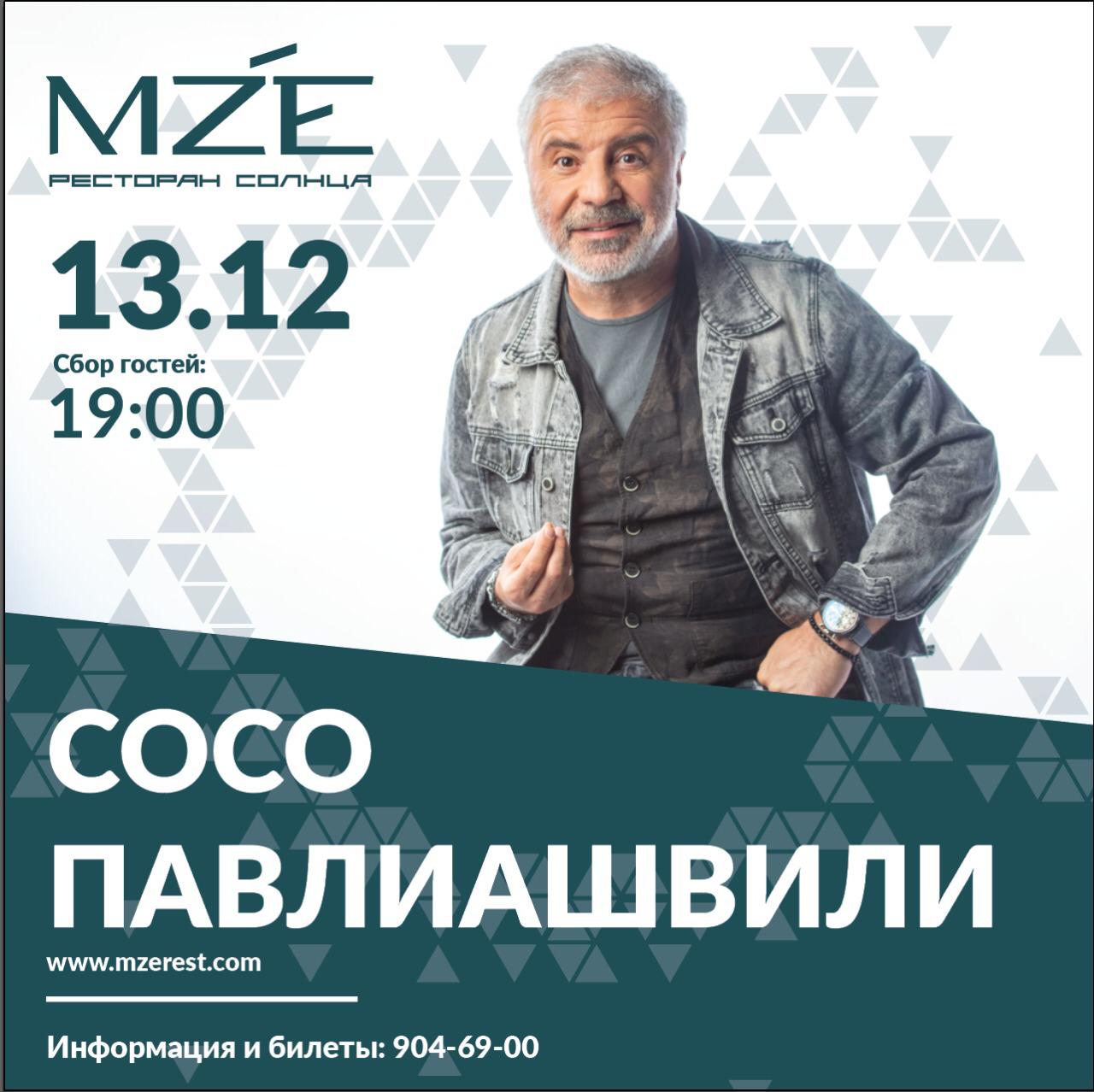Сосо павлиашвили рост. Юрмала сосо павлиашвили. Сосо павлиашвили афиша. Сосо павлиашвили фото. Сосо павлиашвили клипы.