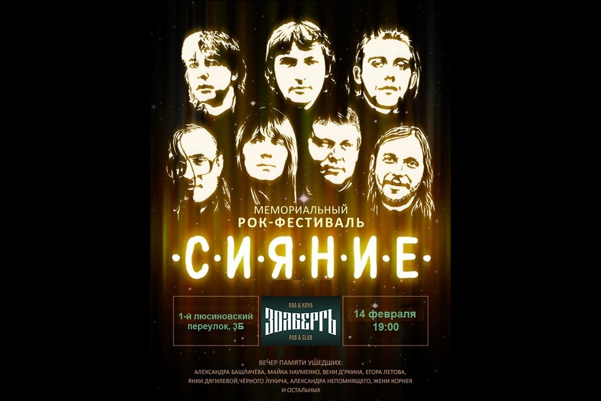 Рок фестиваль Сияние