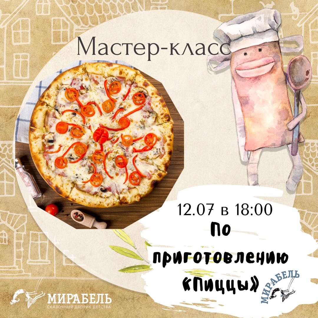 Мастер-класс по приготовлению Пиццы - Афиша кафе Мирабель по адресу  Ульянина ул., 5 в Москве