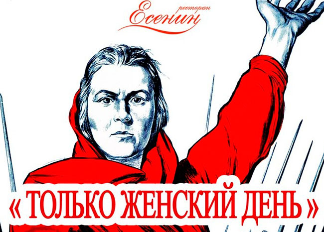 «Только женский день» в ресторане «Есенин»