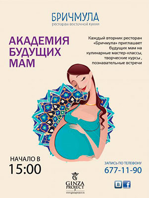 Академия будущих мам в ресторане «Бричмула»