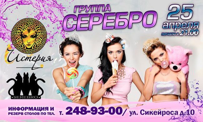 Группа «Серебро» в ресторане «Истерия»
