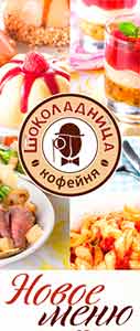 Новое меню в «Шоколаднице»