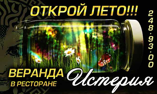 Летняя веранда ресторана «Истерия»