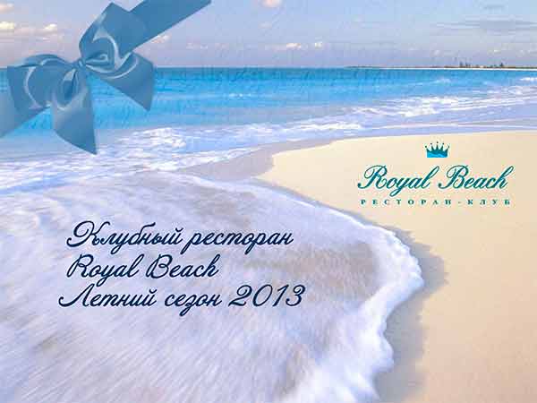 Клубный ресторан «Royal Beach» снова открыт
