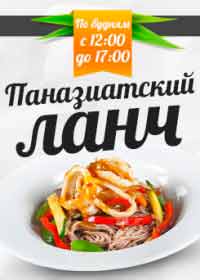 Паназиатский ланч в «Васаби»