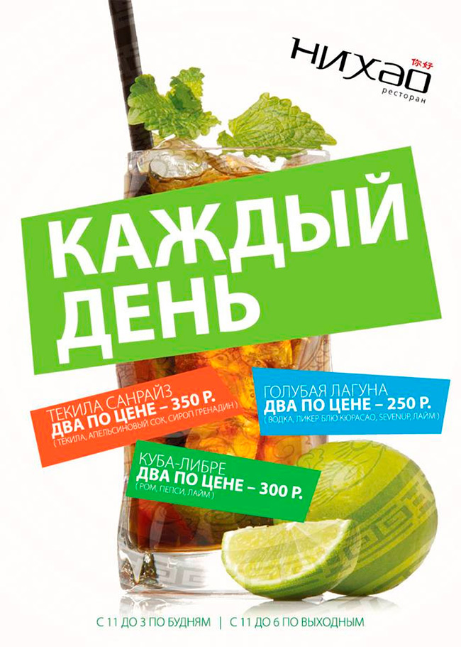 Специальная цена на коктейли в «Нихао»