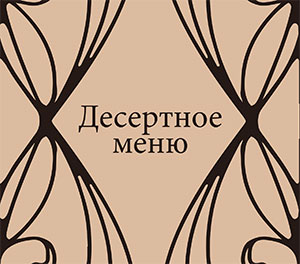 Новые десерты в ресторане «Graf-in»