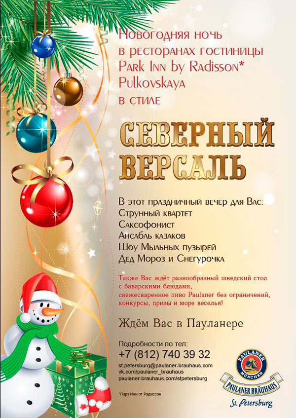 Новогодняя ночь в ресторанах гостиницы «Park Inn Пулковская» в стиле Северный Версаль