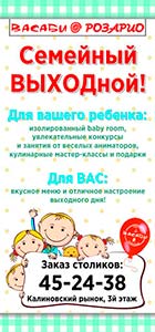 Семейный выходной в ресторане «Васаби / Розарио»