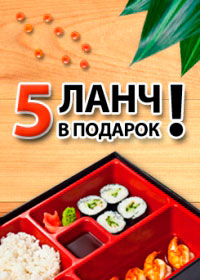 Ланч в подарок в ресторане «Васаби»
