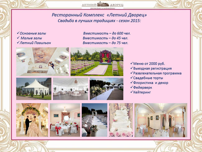 Открытие свадебного сезона 2015 года в «Летнем дворце»