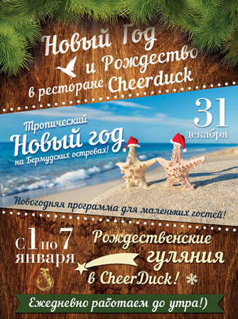 Новый Год 2015 в ресторане «CheerDuck»