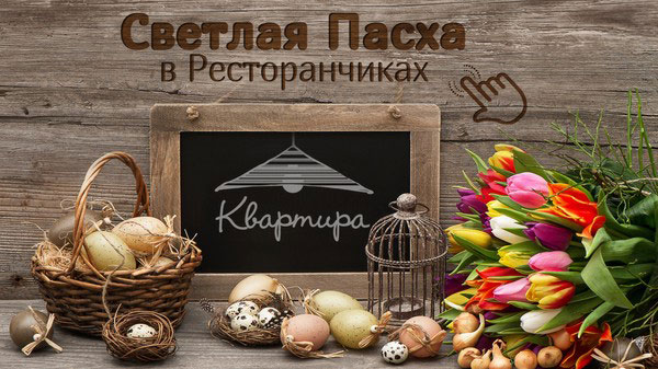 Пасха в ресторанчиках «Квартира»