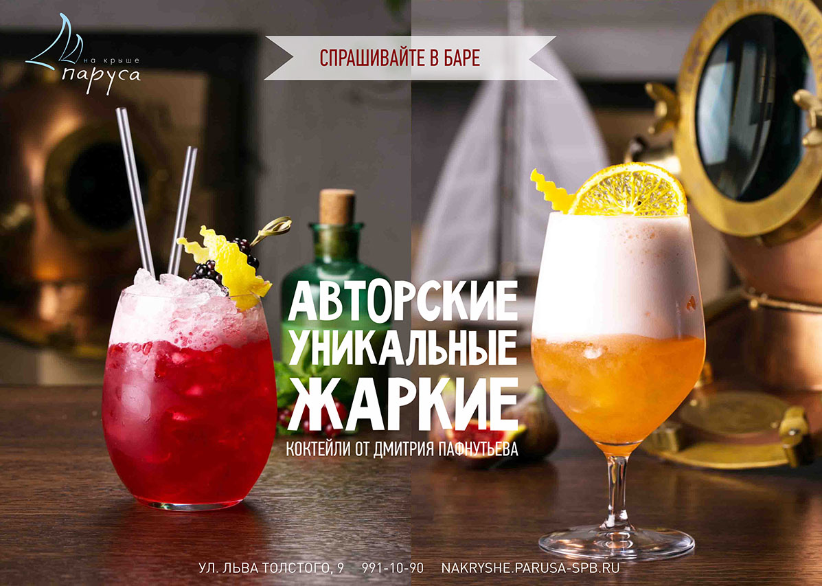 Авторские коктейли от команды барменов «Паруса на крыше»
