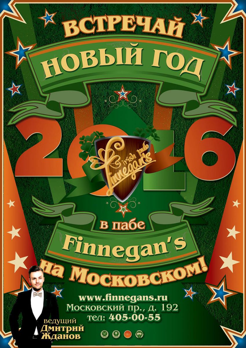 Новогодняя ночь в пабе «Finnegan`s» на Московском