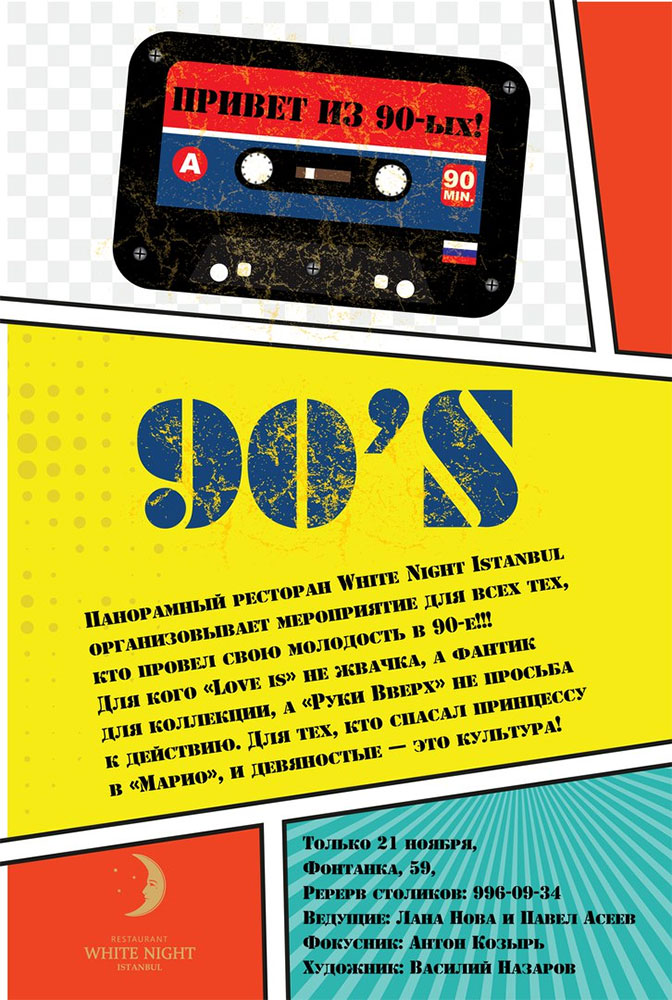 21 ноября вечеринка «Привет из 90-х» в ресторане «WNI»